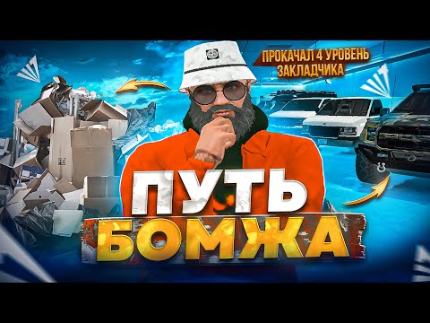 Видео: ПУТЬ БОМЖА на АРИЗОНА 5 РП №15 - ПРОКАЧИВАЮ НАВЫК ЗАКЛАДЧИКА на АРИЗОНА ГТА 5 РП / ARIZONA V