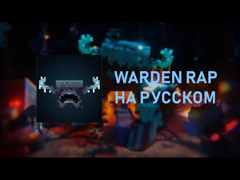 Видео: WARDEN RAP НА РУССКОМ! (мой перевод)