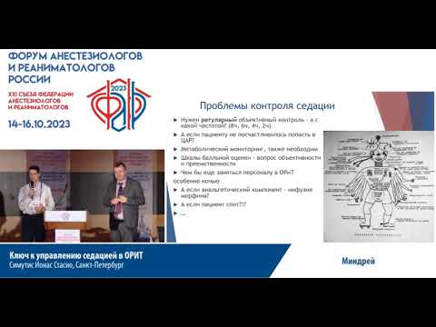 Видео: Управление седацией в ОРИТ Симутис И.С.