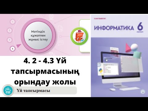 Видео: 6 сынып #Информатика. 4.1 ГИПЕРСІЛТЕМЕ. Үй тапсырмасының жауабы #word #мәтіндікредактор