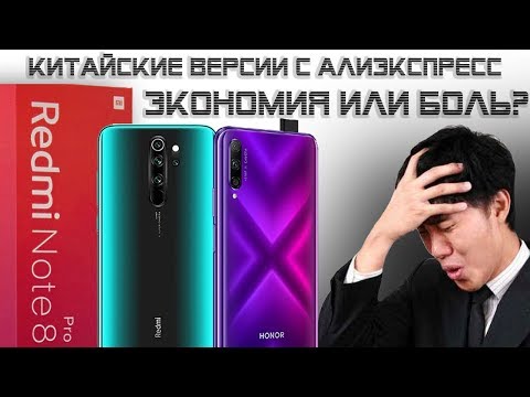 Видео: Подвох КИТАЙСКИХ ВЕРСИЙ Xiaomi и Honor/Huawei – покупать или нет?