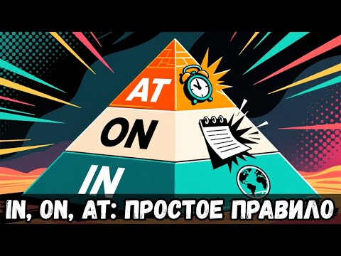 Видео: IN, ON, AT: Правило "ПИРАМИДЫ" 🔺 которое решит вашу проблему навсегда