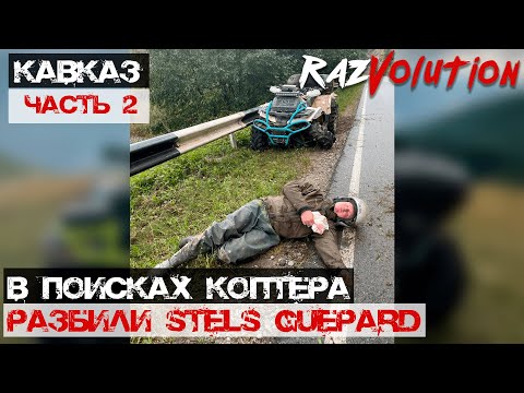 Видео: Списали Стелс Гепард и чуть не списали Александра! Второй день путешествия на Кавказ!