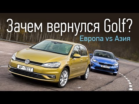 Видео: Volkswagen Golf против Kia Ceed. Тест на полигоне