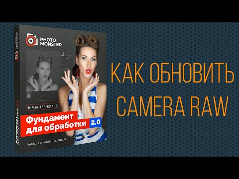 Видео: Как обновить Camera Raw