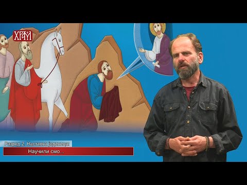 Видео: Вероучитељ - Други разред, лекција: "Научили смо"