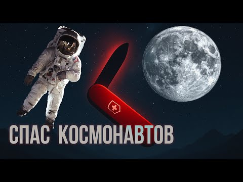 Видео: Это Вещь Спасла Космонавтов ИНЖИНЕРНАЯ РАЗРАБОТКА Швейцарский Нож
