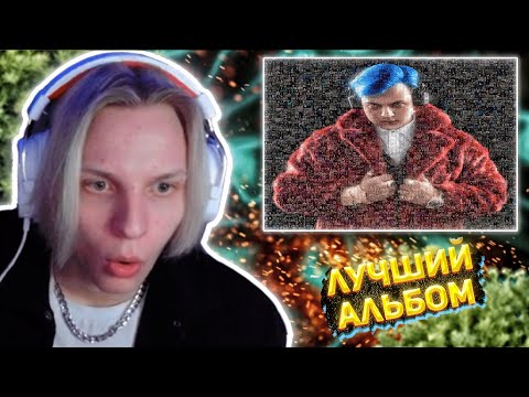 Видео: ЛИЧИ СЛУШАЕТ НОВЫЙ АЛЬБОМ 5opka - 1000 ЖИЗНЕЙ