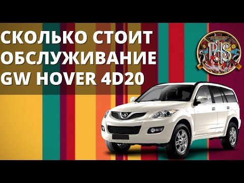 Видео: Техническое обслуживание Hover H5 дизель 4D20.