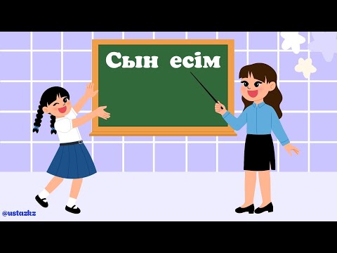 Видео: Сын есім #шырайлар #сын_есім_түрлері