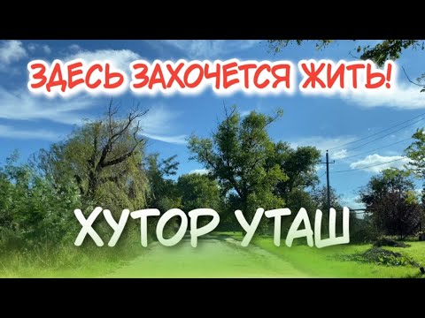 Видео: Анапа Хутор Уташ - Привлекательное сельское местечко для СПОКОЙНОЙ ЖИЗНИ в пригороде Анапы
