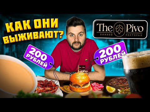 Видео: НЕПРИЛИЧНО дешевый ресторан / ВСЕ МЕНЮ по 200 рублей / Обзор The Pivo