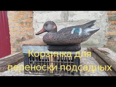 Видео: Корзинка для переноски подсадной утки