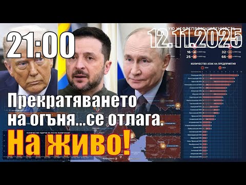 Видео: Прекратяването на огъня...се отлага