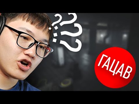 Видео: УУРХАЙД ГАЦАВ (ОНЬС ӨРӨӨ)