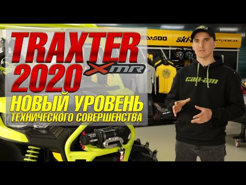 Видео: BRP TRAXTER XMR 2020. Новый уровень технического совершенства.  Can-am Traxter. BRP XMR