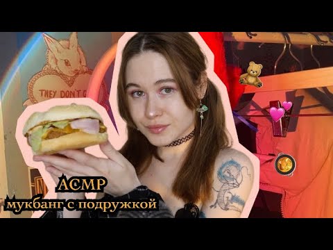 Видео: АСМР ПОДРУГА С АВИТО НА ЧАС ч3. МУКБАНГ 😍💞✨ РОЛЕВАЯ ИГРА