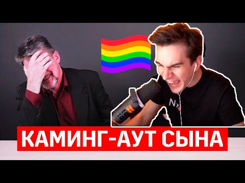 Видео: БРАТИШКИН СМОТРИТ ОТЕЦ И СЫН: ИНТИМНЫЕ ВОПРОСЫ | Каминг-аут сына