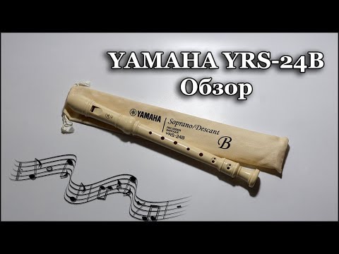 Видео: Обзор Yamaha YRS 24B in C SopranoDescant Пластиковая блокфлейта Ямаха пример звучания