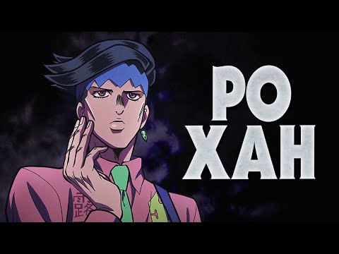 Видео: КРАТКО О РОХАНЕ КИШИБЕ|ИСТОРИЯ ГЕРОЯ|СТЕНД|