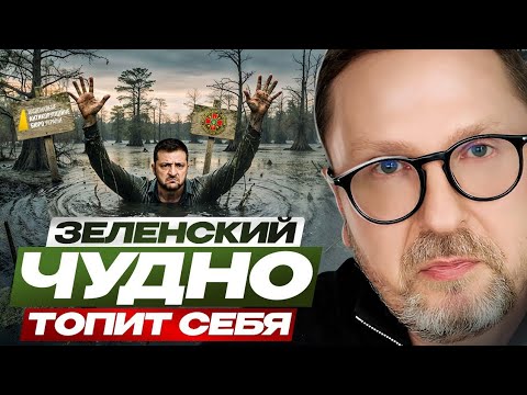 Видео: Зеленский чудно топит себя