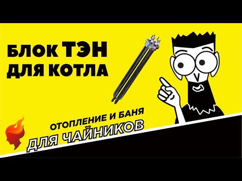 Видео: Как поддержать температуру в системе отопления дома при помощи ТЭН и пульта управления.