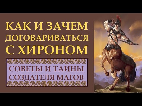 Видео: ИСПОЛНЕНИЕ ЖЕЛАНИЙ, ОМОЛОЖЕНИЕ И СЧАСТЬЕ В ЛЮБВИ. ВСЕ ЭТО ДАСТ ВАМ ХИРОН.  ПРАКТИЧЕСКИЕ СОВЕТЫ.