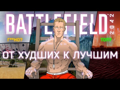 Видео: Топ-15 Карт Battlefield 2042: от худших к лучшим