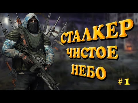 Видео: S.T.A.L.K.E.R.: Clear Sky OGSM❗ СТРИМ 1