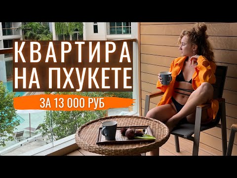 Видео: ПЕРЕЕЗД НА ПХУКЕТ - как снять жилье? Какие цены на отели и апартаменты?