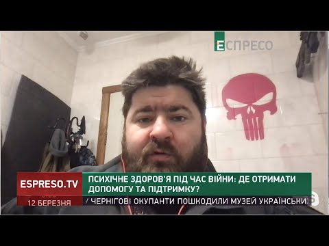 Видео: Як не поїхати дахом, психічне здоров’я під час війни, - поради від військового психолога