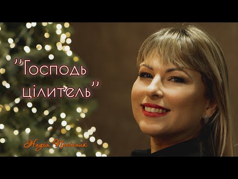 Видео: Надія Пасічник -  Господь цілитель