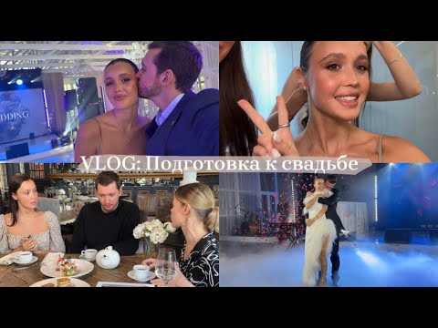 Видео: Мы скоро женимся! Подготовка к свадьбе, подача заявления на регистрацию брака, разговоры в машине