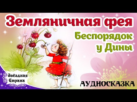 Видео: Земляничная фея аудиосказка | Беспорядок у Дины