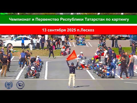 Видео: Чемпионат и Первенство РТ по картингу, п.Лесхоз 13 сентября