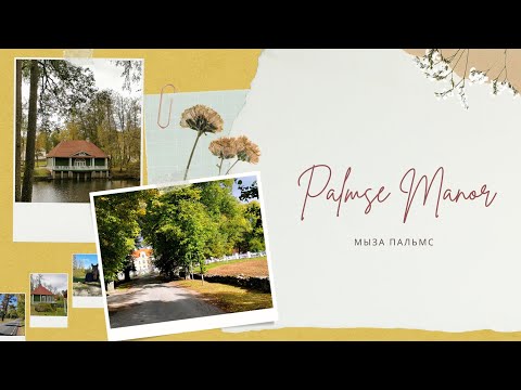 Видео: Осеннее настроение мызы Пальмс