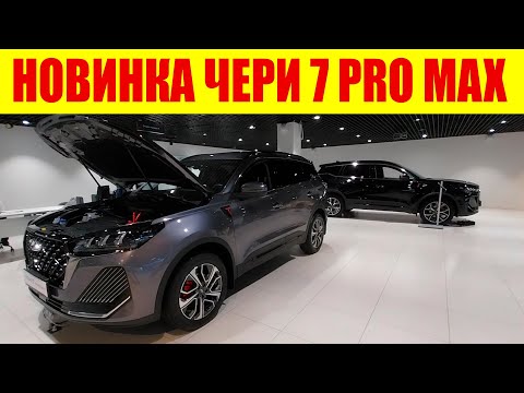 Видео: ⚡⚡⚡ НОВИНКА!!! CHERY 7 PRO MAX!!! ⚡⚡⚡ Сколько она стоит?