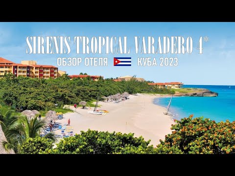 Видео: Куба, Варадеро - 2023 - Обзор на отель Sirenis Tropical Varadero 4*