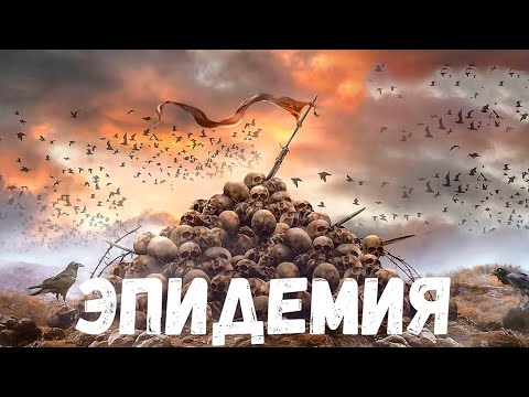 Видео: Страшная история. Эпидемия.