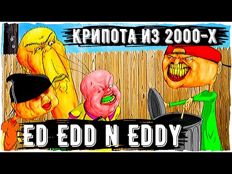 Видео: Ed Edd n Eddy Creepypasta | Ужасы реальной жизни | Scary story из 2000-х