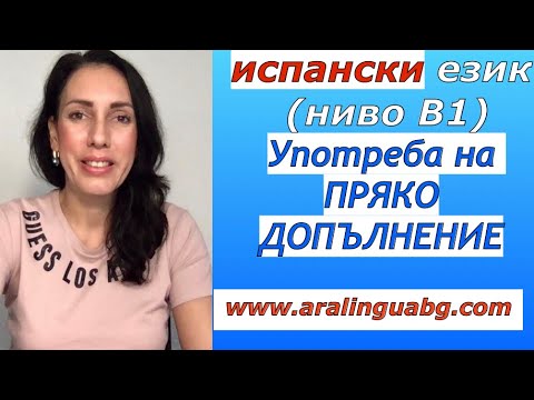 Видео: Урок 56: Пряко допълнение на испански | El complemento directo + 🔴БОНУС: УПРАЖНЕНИЕ