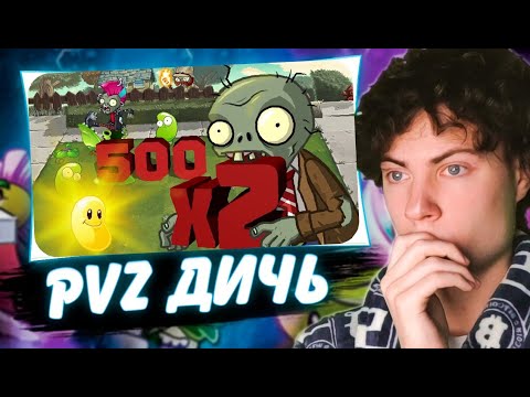 Видео: РЕАКЦИЯ ПВЗ ДИЧЬ 500 тонн PvZ дичи (Часть 2) ОБЗОР НА PVZ ДИЧЬ
