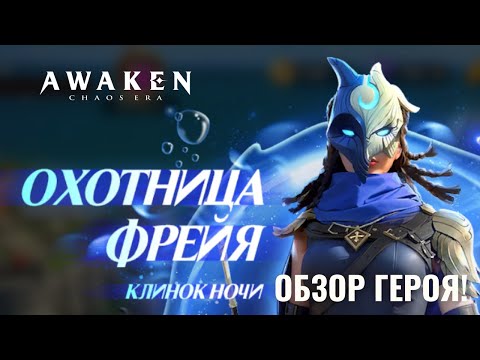 Видео: Охотница Фрейя - обзор героя! Королева Приливов, Дракон Близнец! | AWAKEN CHAOS ERA