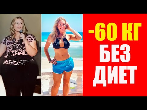 Видео: Как я Похудела на 60 кг без диет. Кристина Джордан