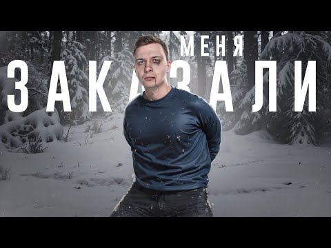 Видео: ЗА МОЮ ГОЛОВУ НАЗНАЧИЛИ НАГРАДУ