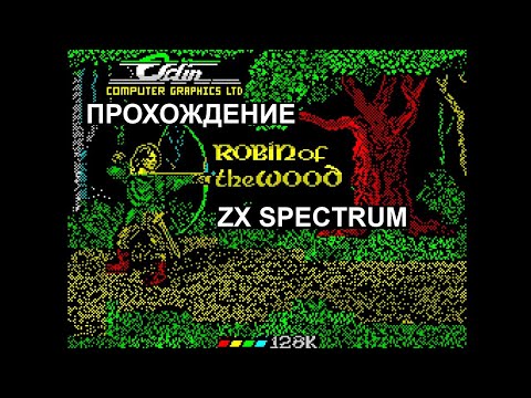 Видео: Robin of the Wood 128K ПРОХОЖДЕНИЕ ZX SPECTRUM