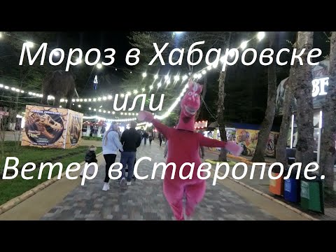 Видео: Ставрополь или Хабаровск. Есть ли смысл переезжать с Дальнего Востока на Северный Кавказ.