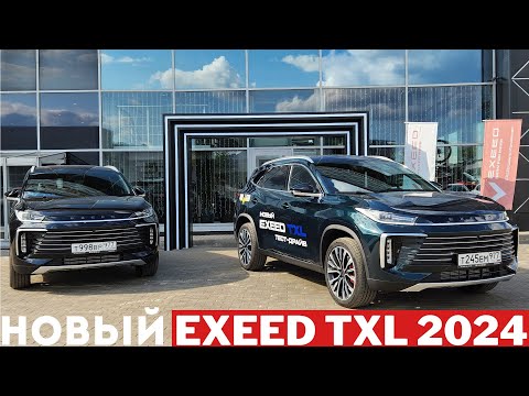 Видео: EXEED TXL 2024: коротко О ГЛАВНОМ