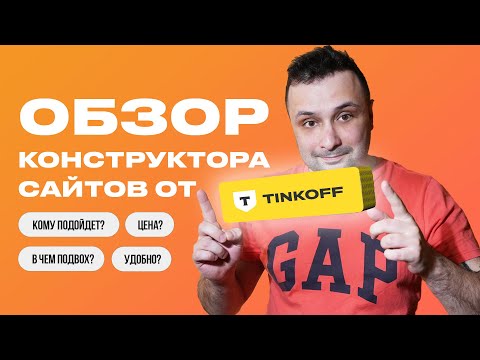 Видео: Обзор конструктора сайтов Тинькофф