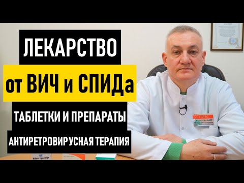 Видео: Лекарство от ВИЧ: таблетки и препараты для лечения ВИЧ-инфекции